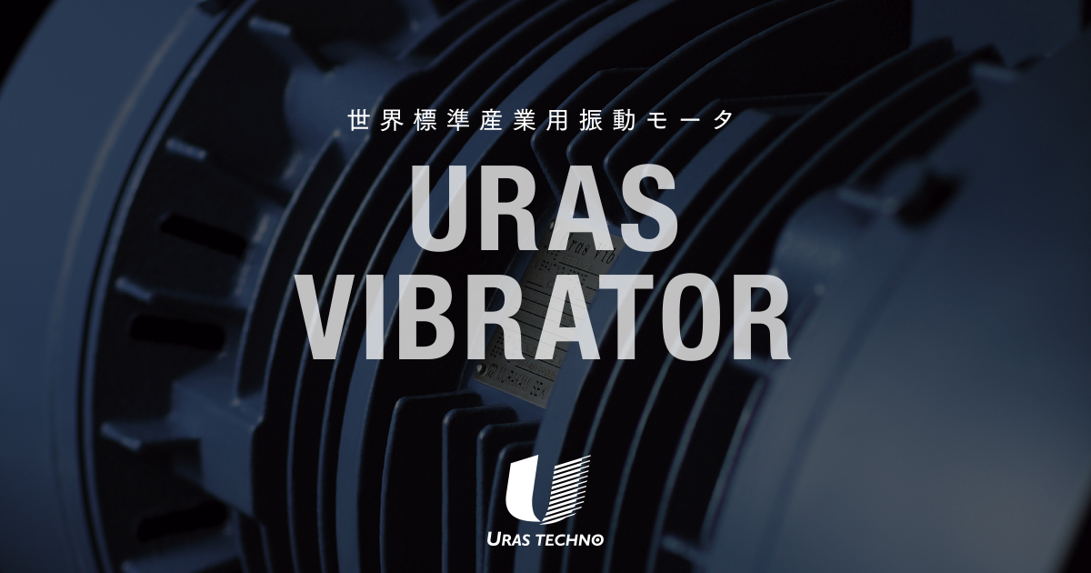 URAS TECHNO/ユーラステクノ 【】ユーラスバイブレータ SEE-0.1-2 100V 電動工具